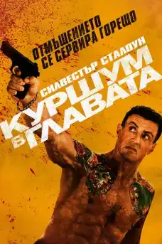 Куршум в главата - Екшън филми онлайн - 2012
