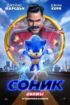 Соник: Филмът - Приключенски филми онлайн - 2020