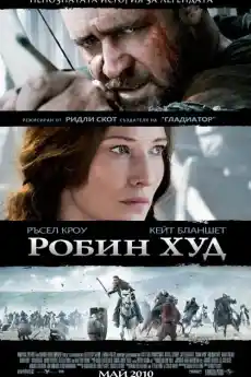 Робин Худ - Исторически филми онлайн - 2010