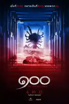 Стоножка - Ужаси - 2022