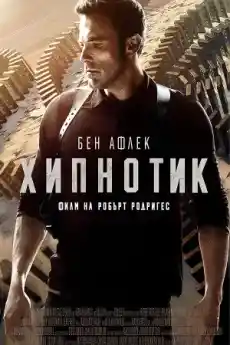 Хипнотик - Екшън филми онлайн - 2023