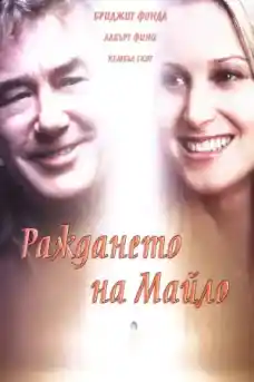 Раждането на Майло - Комедийни филми онлайн - 2001