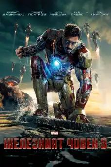 Железният човек 3 - Фантастични филми онлайн - 2013
