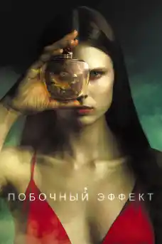 Страничен ефект - Трилъри онлайн - 2020