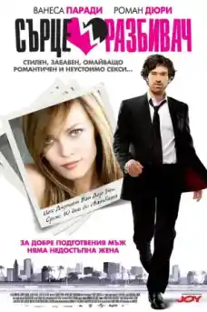 Сърцеразбивач - Романтични филми онлайн - 2010
