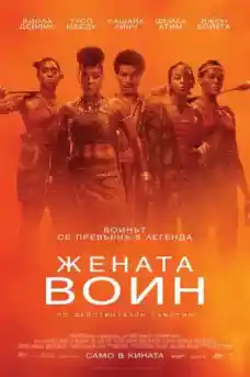 Жената воин - Екшън филми онлайн - 2022