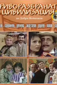 Криворазбраната цивилизация - Български филми онлайн - 1974
