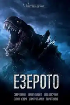 Езерото - Ужаси - 2022