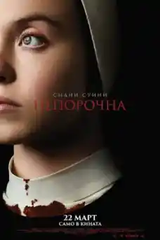 Непорочна - Ужаси - 2024