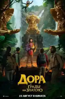 Дора и градът на златото - Приключенски филми онлайн - 2019