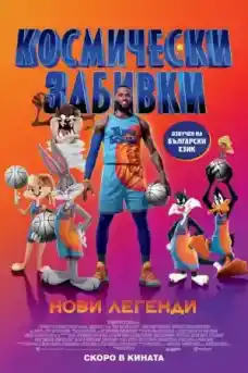 Космически забивки 2: Нови легенди - Анимационни филми онлайн - 2021
