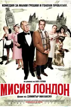 Мисия Лондон - Български филми онлайн - 2010