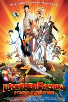 Шантавите рисунки отново в действие - Анимационни филми онлайн - 2003