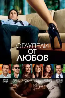 Оглупели от любов - Романтични филми онлайн - 2011