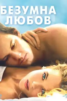 Безумна любов - Романтични филми онлайн - 2014