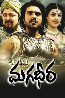 Magadheera - Индийски филми онлайн - 2009