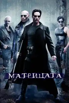 Матрицата - Екшън филми онлайн - 1999