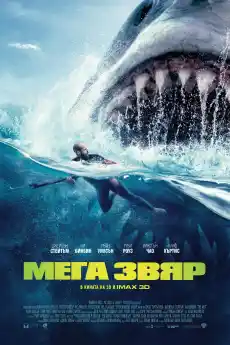Мега звяр - Екшън филми онлайн - 2018