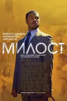 Милост - Криминални филми онлайн - 2019