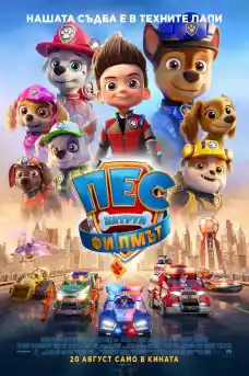 Пес патрул: Филмът - Анимационни филми онлайн - 2021