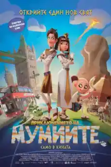 Приключението на мумиите - Анимационни филми онлайн - 2023