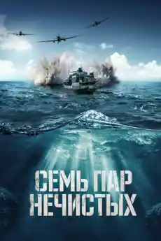 Седем двойки