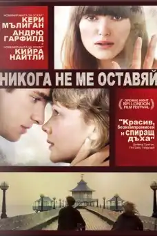 Никога не ме оставяй - Драматични филми онлайн - 2010