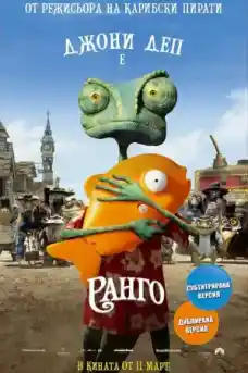 Ранго - Анимационни филми онлайн - 2011