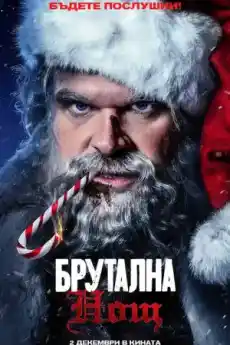 Брутална нощ - Екшън филми онлайн - 2022