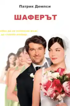 Шаферът - Комедийни филми онлайн - 2008