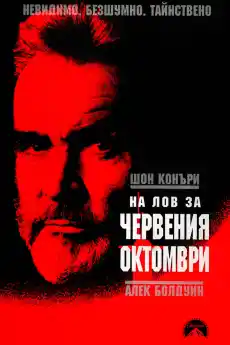 На лов за Червения Октомври - Екшън филми онлайн - 1990