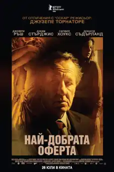 Най-добрата оферта - Криминални филми онлайн - 2013