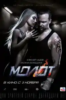 Чука - Спортни филми онлайн - 2019