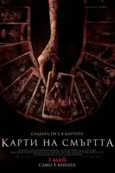 Карти на смъртта - Ужаси - 2024