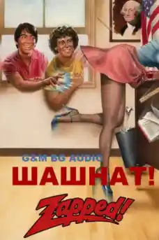 Шашнат! - Комедийни филми онлайн - 1982