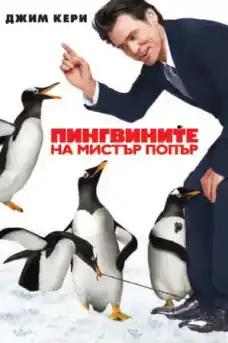 Пингвините на Мистър Попър - Комедийни филми онлайн - 2011