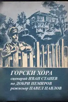 Горски хора - Български филми онлайн - 1985