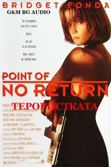 Терористката - Трилъри онлайн - 1993