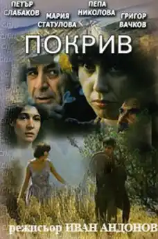Покрив - Български филми онлайн - 1978