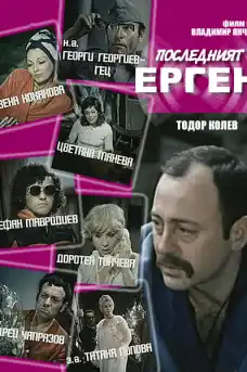 Последният ерген - Български филми онлайн - 1974