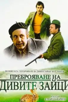 Преброяване на дивите зайци - Български филми онлайн - 1973
