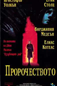 Пророчеството - Трилъри онлайн - 1995