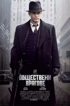 Обществени врагове - Криминални филми онлайн - 2009