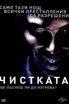 Чистката - Трилъри онлайн - 2013