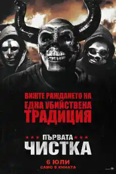 Първата чистка - Екшън филми онлайн - 2018