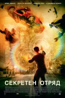 Секретен отряд - Фантастични филми онлайн - 2009