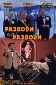 Разводи, разводи - Български филми онлайн - 1989