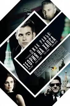 Джак Райън: Теория на хаоса - Екшън филми онлайн - 2014
