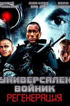 Универсален войник: Регенерация - Екшън филми онлайн - 2009