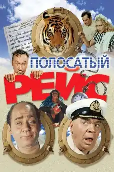 Необикновен рейс - Комедийни филми онлайн - 1961